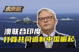 承认挡不住中国的崛起，澳大利亚联手印度，要和中国掰掰腕子视频封面