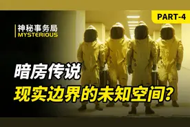 探秘暗房传说的起源，世界边缘的平行空间？科学家的意外发现？