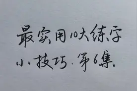 10个超有用的练字小技巧，教你如何把控好字的高低宽窄！视频封面