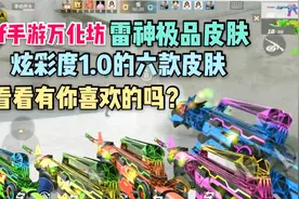 cf手游万化坊56款雷神皮肤中的6款极品，有你喜欢的吗