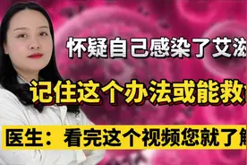 如果不慎感染艾滋病，这个方法或可自救！千万别错过黄金时间视频封面