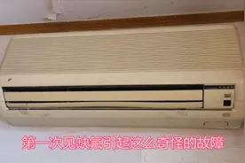 第一次见空调开机没反应，灯一直闪，缺氟竟然会引起这么奇怪故障视频封面
