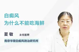 主任医师：白癜风为什么不能吃海鲜？视频封面