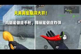 天美真是脑洞大开！鸡腿能做成手枪，辣椒还能做出炸弹！真奇葩啊