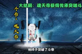 《我是魂天帝：大结局》魂天帝获得陀舍古帝传承，突破斗帝!视频封面