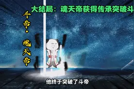 《我是魂天帝：大结局》魂天帝获得陀舍古帝传承，突破斗帝!视频封面