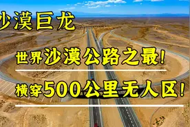 中国沙漠公路有多逆天？横穿500公里无人区，一举成为世界之最！视频封面