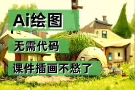 给一句描述语，ai自动绘图，从此插画不求人视频封面