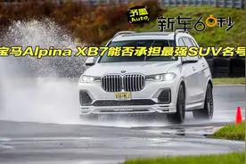 极致豪华与性能之和？宝马Alpina XB7能否承担最强SUV名号？视频封面