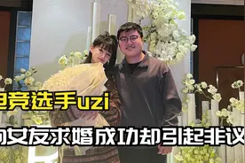 电竞选手uzi：向女友求婚登上热搜，众人祝福之时为何引起非议？视频封面