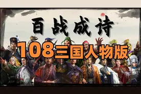 一首歌唱108位三国人物，前10名你想不到！