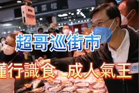 超哥行街市 自爆陪太太买菜 最爱吃牛杂视频封面