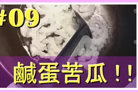 苦瓜咸蛋家常做法,美味又简单的美食,吃了还想吃的美食视频封面