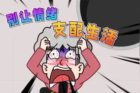 【动漫】 别让情绪支配生活视频封面
