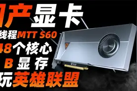 国产显卡MTTS60发布：3倍GTX 1050Ti性能，并可畅玩《英雄联盟》视频封面