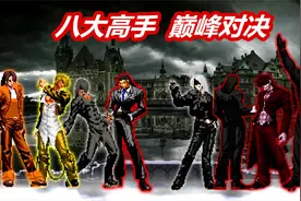 拳皇Mugen：八大高手巅峰对决！都是出招直接秒杀，谁是最强？视频封面