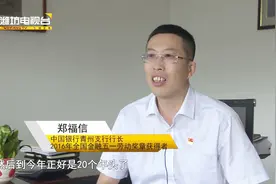 金融人的流金岁月：中行青州支行郑福信视频封面