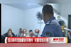 麻将馆开进居民楼，违法还扰民？民警现场关停！|都市110视频封面