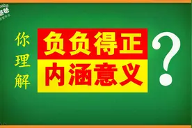 负负得正的内涵视频封面