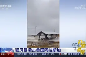 强风暴袭击美国阿拉斯加，西海岸多处社区发生洪水