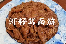 天津传统菜“虾籽独面筋”正宗做法！味道鲜美，口感香软，真好吃视频封面