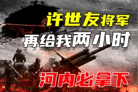 许世友将军：给我两个小时，我能拿下河内，但为何中途突然撤军？视频封面