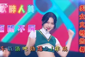 澳门幻梦酒吧劲爆DJ舞曲串烧，酒醉激情劲爆，歌声悠扬动听视频封面