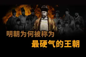 明朝为什么被称为最硬气的王朝视频封面