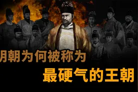 明朝为什么被称为最硬气的王朝视频封面