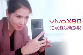 vivo X90全面评测：2022年度旗舰，游戏摄影样样在行视频封面