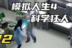 模拟人生4 科学狂人大橙子 02 默寒解说