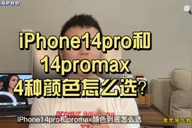 iPhone14pro和14promax的4个颜色上手展示，你选什么色？！
