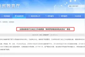 云南省教育厅已成立工作组调查“网传罗崇敏发表有关言论”事宜视频封面