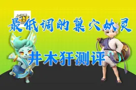 一起来捉妖：最低调的巢穴妖灵井木犴测评