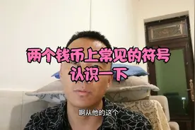 藏友的袁大头1元银币上面有个戳记卍，这是什么意思，一起了解