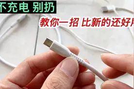 手机充电线坏了先别扔，教你一个好方法，修复完比新的还好用