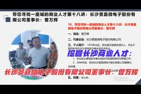 挖掘长沙商业人才：长沙景嘉微电子股份有限公司董事长：曾万辉视频封面