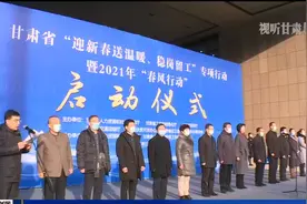 甘肃“迎新春送温暖 稳岗留工”专项行动暨2021“春风行动”启动视频封面