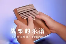 【名侦探柯南】主题曲 超还原的拇指琴指弹！