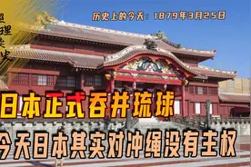 1879年3月25日，日本正式吞并琉球，今天日本其实对冲绳没有主权视频封面