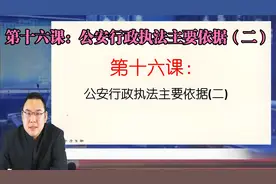 第十六课：公安行政执法主要依据（二）视频封面