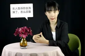 当女人告诉你“我去洗澡了”，聪明的男人会这样回！最容易撩她！视频封面