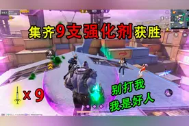 和平精英：挑战突变团竞，集齐“9支强化剂”吃鸡，淘汰两名猎手