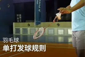 羽毛球技巧 : 单打发球规则视频封面