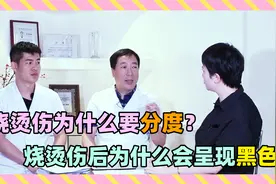 如何判断烧烫伤程度？烧伤烫伤之后皮肤为什么会呈现黑色？视频封面