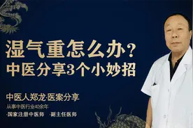湿气一重百病缠身！中医分析3个祛湿排毒小妙招，体内湿气全排空视频封面