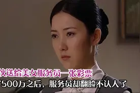 小伙将一张彩票送给服务员，结果中了500万，服务员却翻脸不认人视频封面