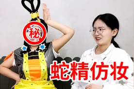蛇精仿妆，葫芦娃看了直呼你别过来！视频封面
