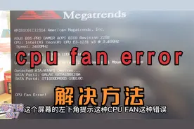 电脑开机提示cpu fan error错误解决方法，台式机和笔记本都适用