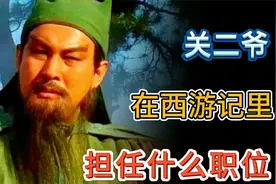 西游记里关羽在天庭是什么职位？西游记里真的有关二爷吗？（上）视频封面